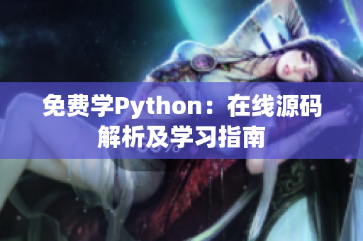 免费学Python：在线源码解析及学习指南