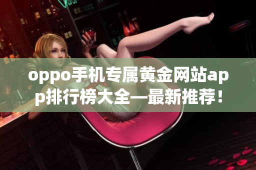 oppo手机专属黄金网站app排行榜大全—最新推荐！