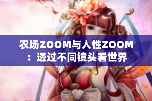 农场ZOOM与人性ZOOM：透过不同镜头看世界