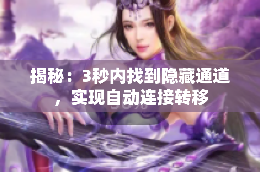 揭秘：3秒内找到隐藏通道，实现自动连接转移