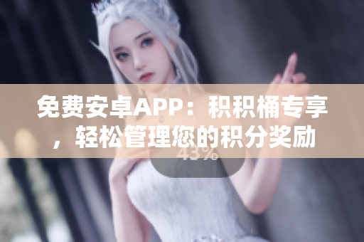 免费安卓APP：积积桶专享，轻松管理您的积分奖励