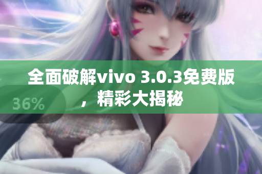 全面破解vivo 3.0.3免费版，精彩大揭秘