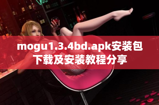 mogu1.3.4bd.apk安装包下载及安装教程分享