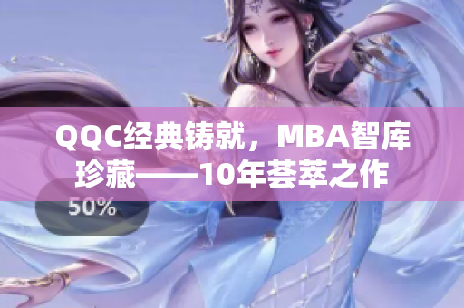 QQC经典铸就，MBA智库珍藏——10年荟萃之作