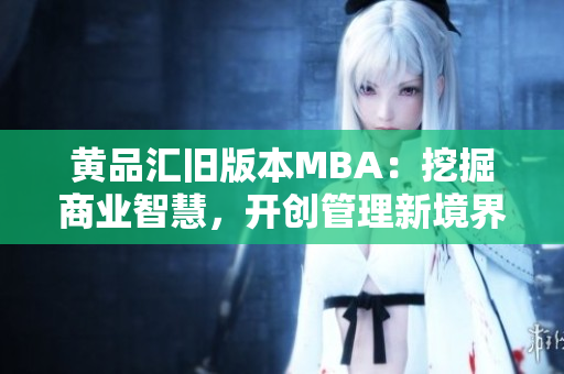 黄品汇旧版本MBA：挖掘商业智慧，开创管理新境界