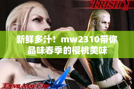 新鲜多汁！mw2310带你品味春季的樱桃美味