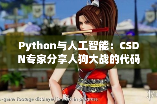 Python与人工智能：CSDN专家分享人狗大战的代码技巧