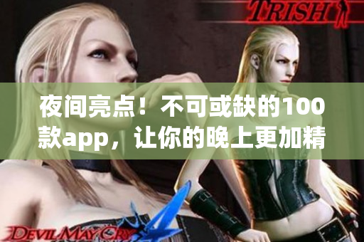 夜间亮点！不可或缺的100款app，让你的晚上更加精彩