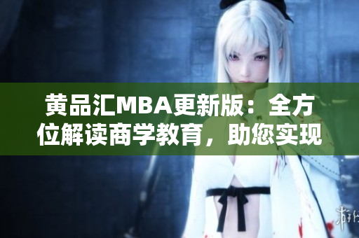 黄品汇MBA更新版：全方位解读商学教育，助您实现职业突破