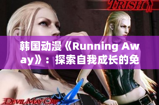 韩国动漫《Running Away》：探索自我成长的免费版神秘之旅