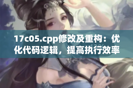 17c05.cpp修改及重构：优化代码逻辑，提高执行效率