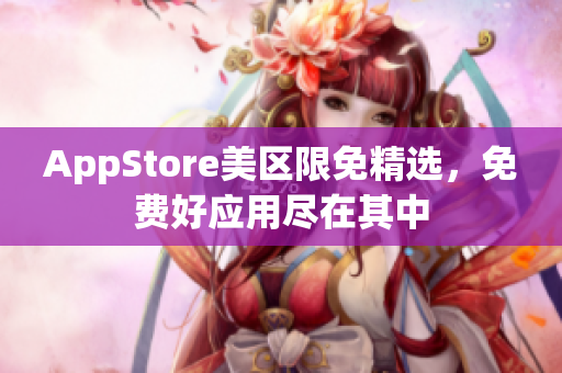 AppStore美区限免精选，免费好应用尽在其中