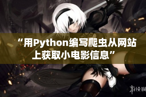 “用Python编写爬虫从网站上获取小电影信息”