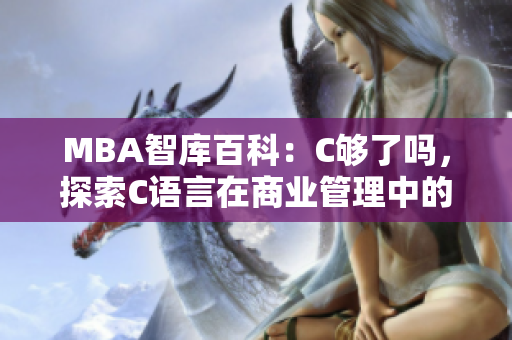 MBA智库百科：C够了吗，探索C语言在商业管理中的应用及前景