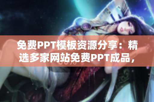 免费PPT模板资源分享：精选多家网站免费PPT成品，助力您的工作展示