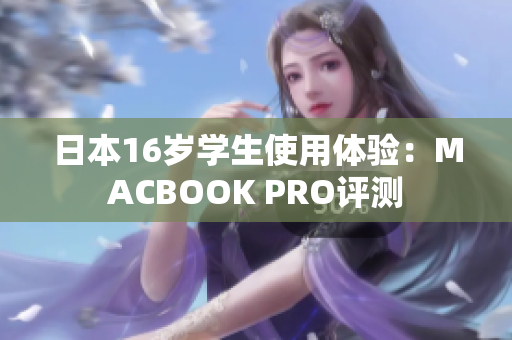 日本16岁学生使用体验：MACBOOK PRO评测