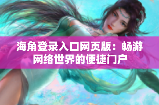 海角登录入口网页版：畅游网络世界的便捷门户