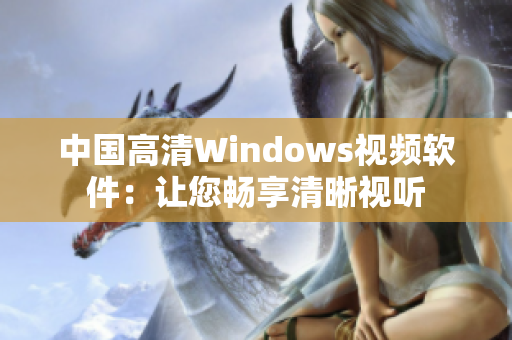 中国高清Windows视频软件：让您畅享清晰视听