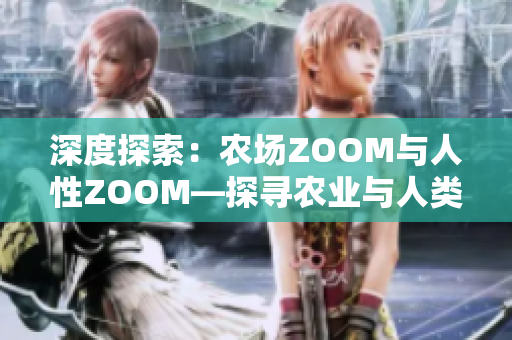 深度探索：农场ZOOM与人性ZOOM—探寻农业与人类本质