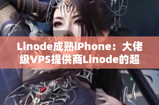 Linode成熟iPhone：大佬级VPS提供商Linode的超强表现