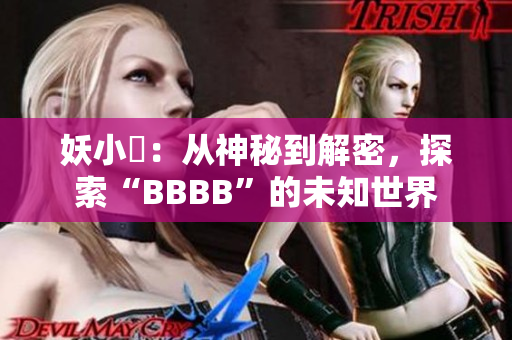 妖小槡：从神秘到解密，探索“BBBB”的未知世界