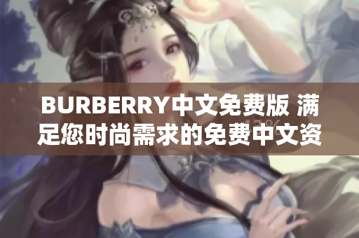 BURBERRY中文免费版 满足您时尚需求的免费中文资讯