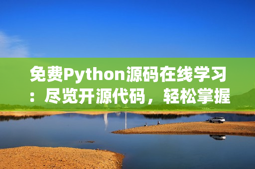 免费Python源码在线学习：尽览开源代码，轻松掌握编程技能