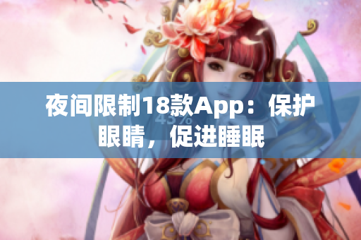 夜间限制18款App：保护眼睛，促进睡眠