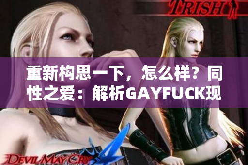 重新构思一下，怎么样？同性之爱：解析GAYFUCK现象