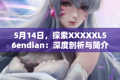 5月14日，探索XXXXXL56endian：深度剖析与简介