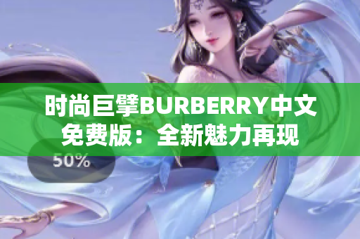 时尚巨擘BURBERRY中文免费版：全新魅力再现