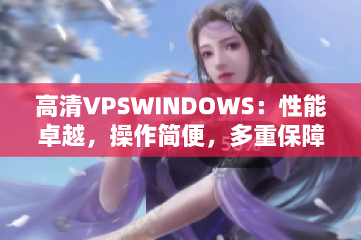 高清VPSWINDOWS：性能卓越，操作简便，多重保障