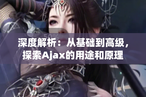 深度解析：从基础到高级，探索Ajax的用途和原理