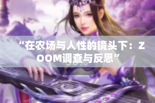 “在农场与人性的镜头下：ZOOM调查与反思”