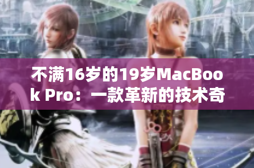 不满16岁的19岁MacBook Pro：一款革新的技术奇迹