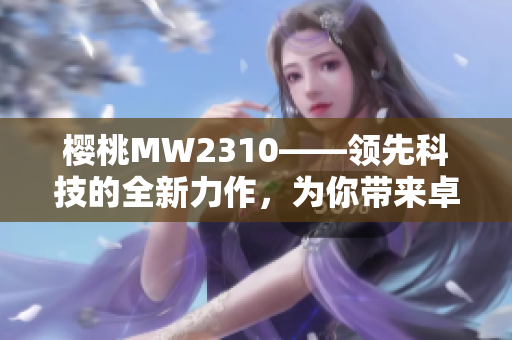 樱桃MW2310——领先科技的全新力作，为你带来卓越体验