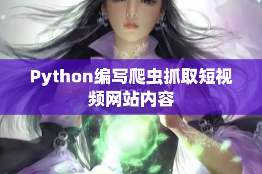 Python编写爬虫抓取短视频网站内容