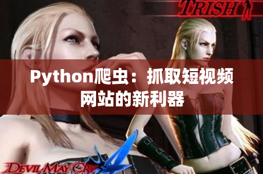 Python爬虫：抓取短视频网站的新利器