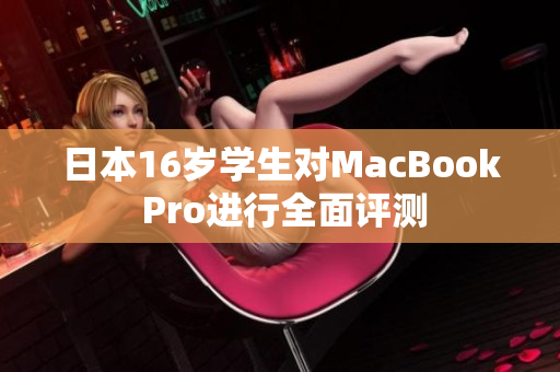 日本16岁学生对MacBook Pro进行全面评测