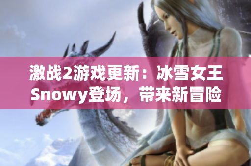 激战2游戏更新：冰雪女王Snowy登场，带来新冒险