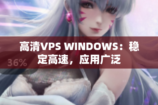 高清VPS WINDOWS：稳定高速，应用广泛