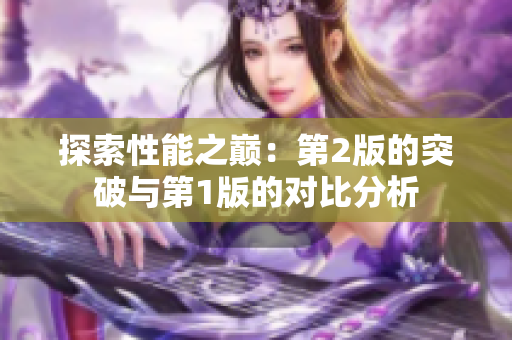 探索性能之巅：第2版的突破与第1版的对比分析