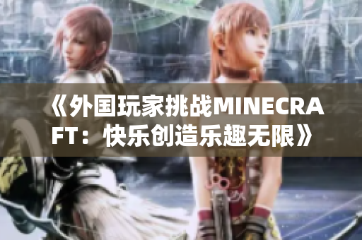 《外国玩家挑战MINECRAFT：快乐创造乐趣无限》