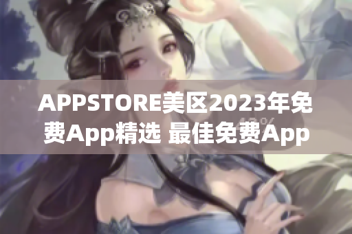 APPSTORE美区2023年免费App精选 最佳免费App合集