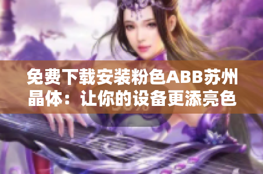 免费下载安装粉色ABB苏州晶体：让你的设备更添亮色