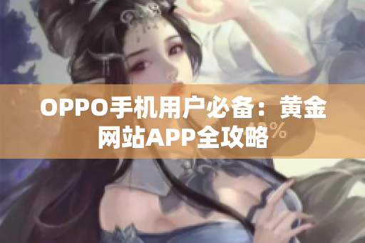 OPPO手机用户必备：黄金网站APP全攻略