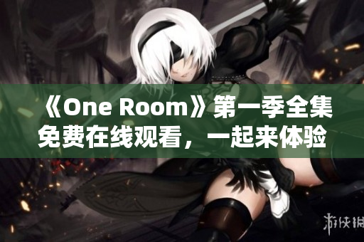 《One Room》第一季全集免费在线观看，一起来体验温馨日常生活