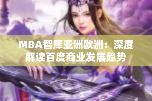 MBA智库亚洲欧洲：深度解读百度商业发展趋势