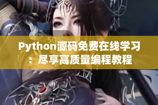 Python源码免费在线学习：尽享高质量编程教程