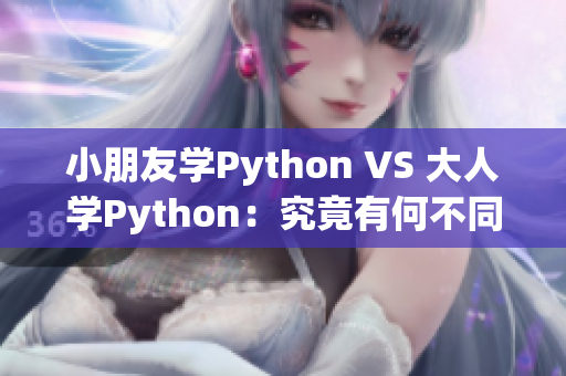 小朋友学Python VS 大人学Python：究竟有何不同？